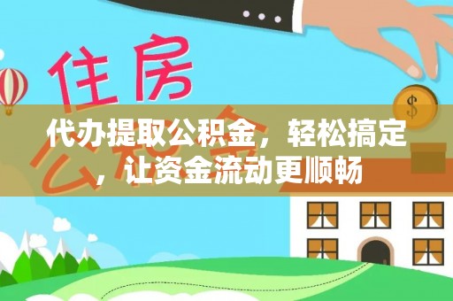 商都代办提取公积金，轻松搞定，让资金流动更顺畅