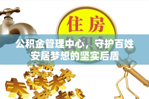 商都公积金管理中心，守护百姓安居梦想的坚实后盾