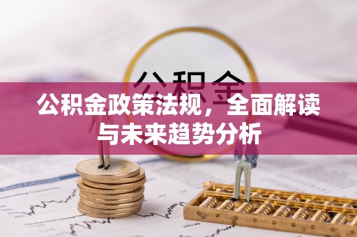 商都公积金政策法规，全面解读与未来趋势分析