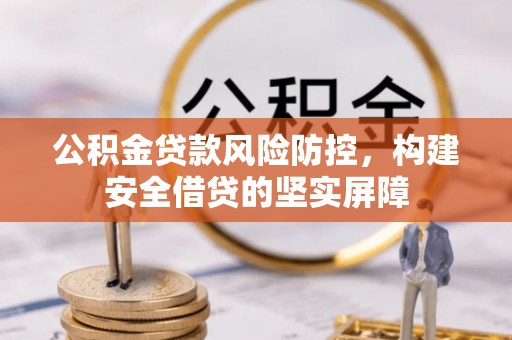 商都公积金贷款风险防控，构建安全借贷的坚实屏障