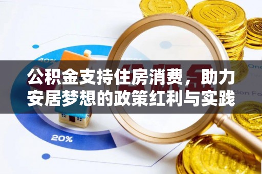 商都公积金支持住房消费，助力安居梦想的政策红利与实践