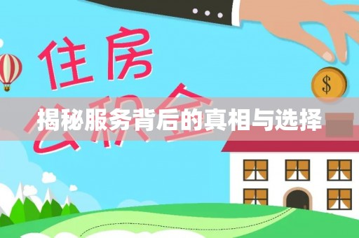 商都揭秘服务背后的真相与选择