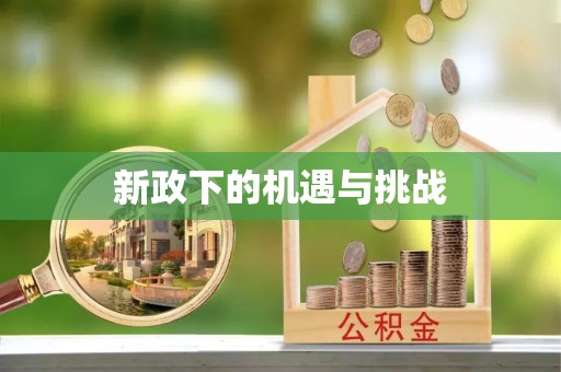 商都新政下的机遇与挑战