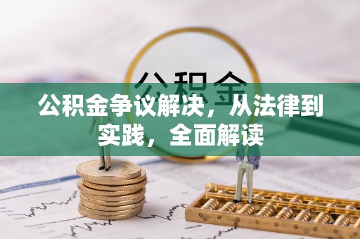 商都公积金争议解决，从法律到实践，全面解读