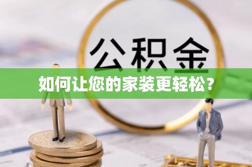 商都如何让您的家装更轻松？