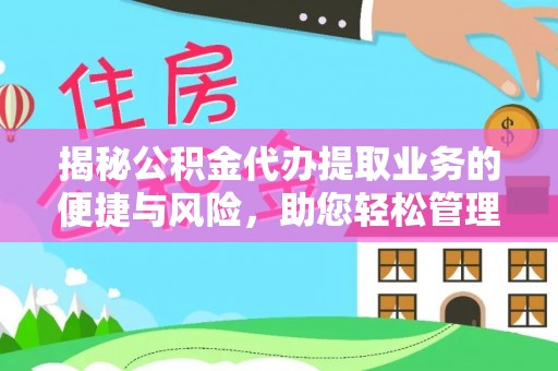 商都揭秘公积金代办提取业务的便捷与风险，助您轻松管理财务