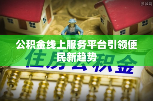 商都公积金线上服务平台引领便民新趋势