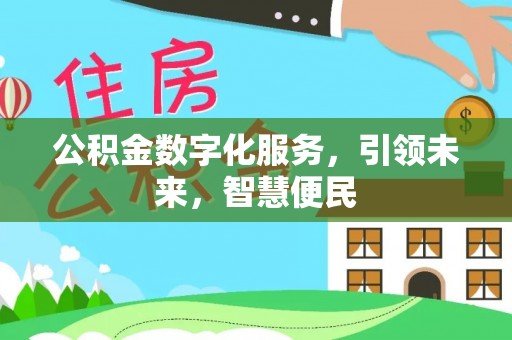 商都公积金数字化服务，引领未来，智慧便民