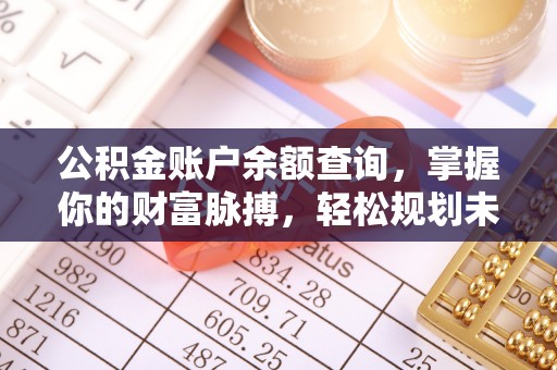 商都公积金账户余额查询，掌握你的财富脉搏，轻松规划未来