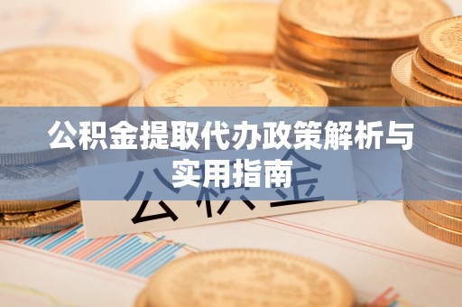 商都公积金提取代办政策解析与实用指南