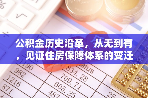 商都公积金历史沿革，从无到有，见证住房保障体系的变迁