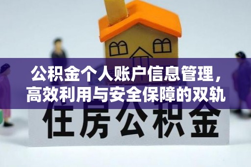 商都公积金个人账户信息管理，高效利用与安全保障的双轨并行