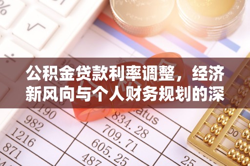 商都公积金贷款利率调整，经济新风向与个人财务规划的深远影响