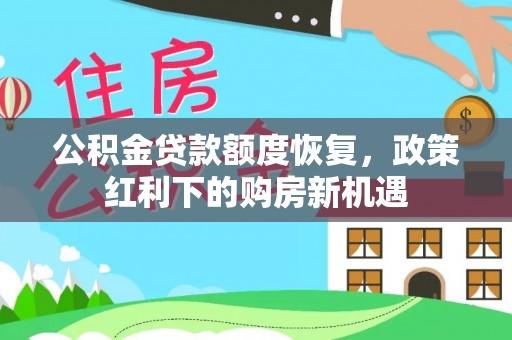 商都公积金贷款额度恢复，政策红利下的购房新机遇