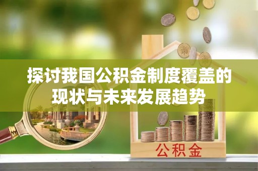 商都探讨我国公积金制度覆盖的现状与未来发展趋势