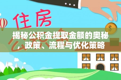 商都揭秘公积金提取金额的奥秘，政策、流程与优化策略
