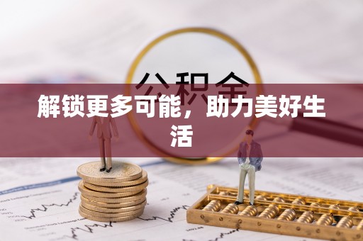 商都解锁更多可能，助力美好生活