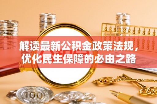 商都解读最新公积金政策法规，优化民生保障的必由之路