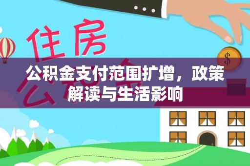 商都公积金支付范围扩增，政策解读与生活影响