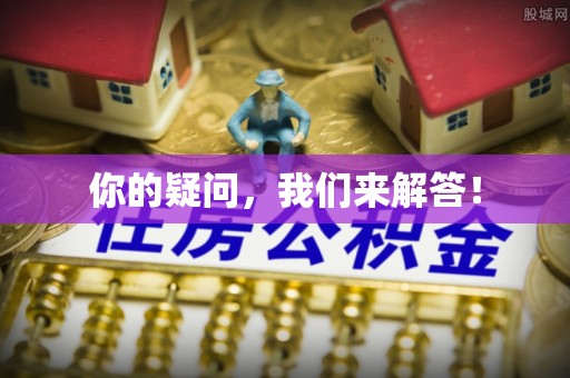 商都你的疑问，我们来解答！