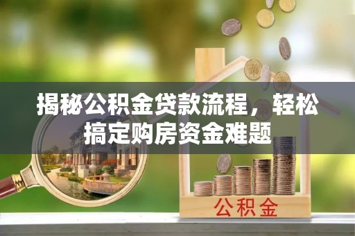 商都揭秘公积金贷款流程，轻松搞定购房资金难题