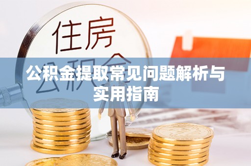 商都公积金提取常见问题解析与实用指南