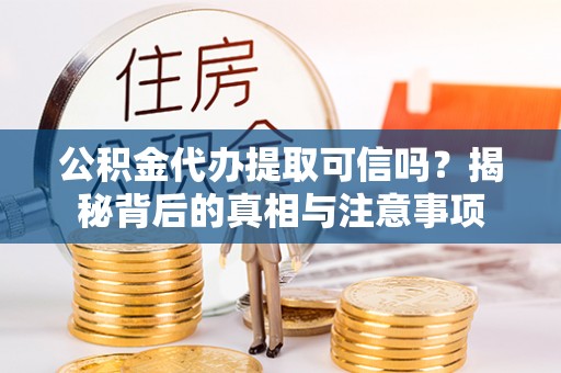 商都公积金代办提取可信吗？揭秘背后的真相与注意事项