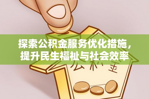 商都探索公积金服务优化措施，提升民生福祉与社会效率