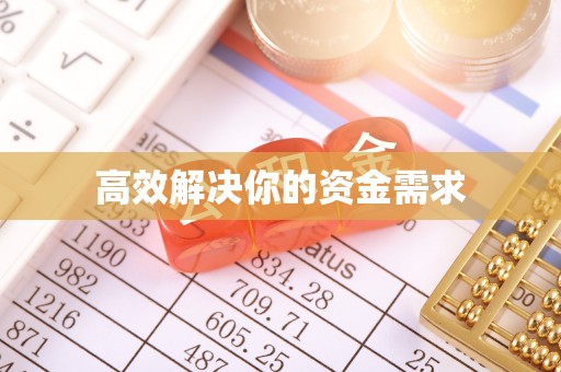 商都高效解决你的资金需求