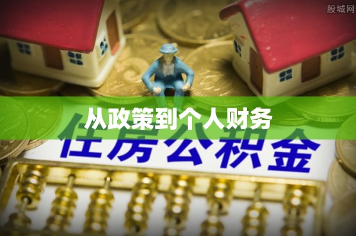 商都从政策到个人财务