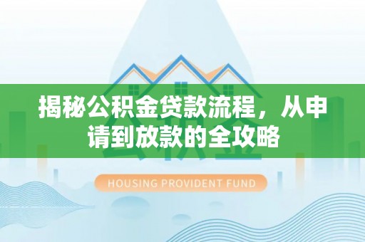 商都揭秘公积金贷款流程，从申请到放款的全攻略