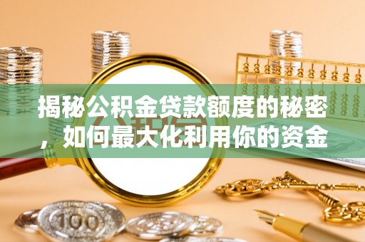 商都揭秘公积金贷款额度的秘密，如何最大化利用你的资金
