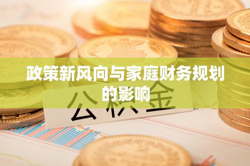 商都政策新风向与家庭财务规划的影响