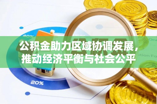 商都公积金助力区域协调发展，推动经济平衡与社会公平