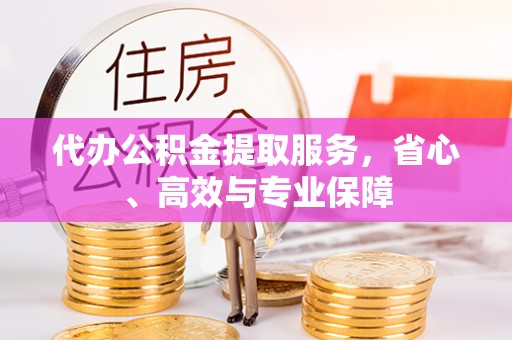 商都代办公积金提取服务，省心、高效与专业保障