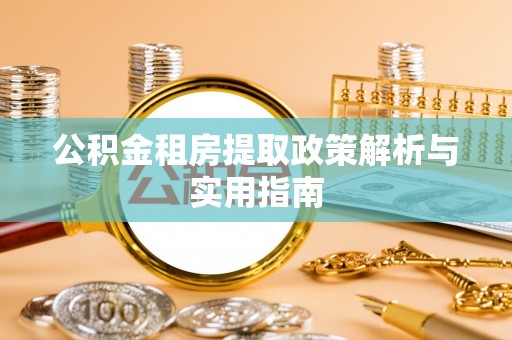 商都公积金租房提取政策解析与实用指南