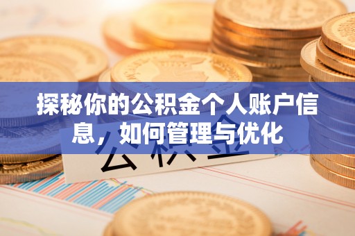 商都探秘你的公积金个人账户信息，如何管理与优化