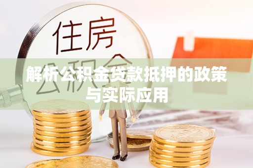 商都解析公积金贷款抵押的政策与实际应用