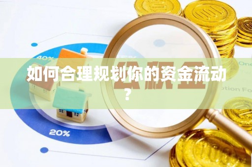 商都如何合理规划你的资金流动？