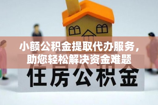 商都小额公积金提取代办服务，助您轻松解决资金难题