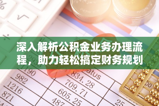 商都深入解析公积金业务办理流程，助力轻松搞定财务规划