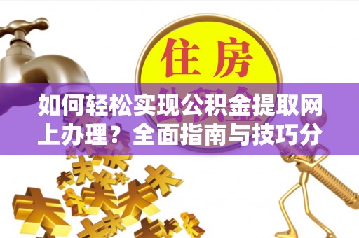 商都如何轻松实现公积金提取网上办理？全面指南与技巧分享