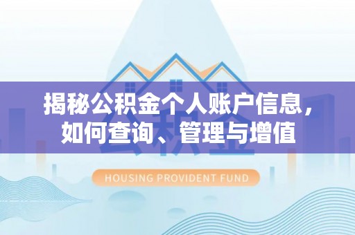 商都揭秘公积金个人账户信息，如何查询、管理与增值