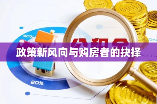 商都政策新风向与购房者的抉择