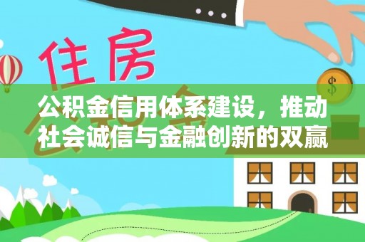 商都公积金信用体系建设，推动社会诚信与金融创新的双赢之道