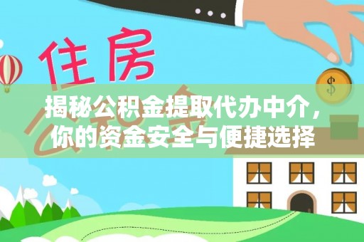 商都揭秘公积金提取代办中介，你的资金安全与便捷选择