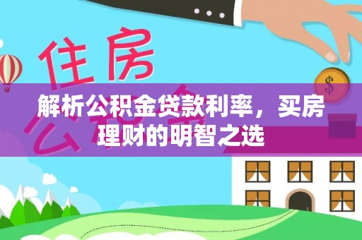 商都解析公积金贷款利率，买房理财的明智之选