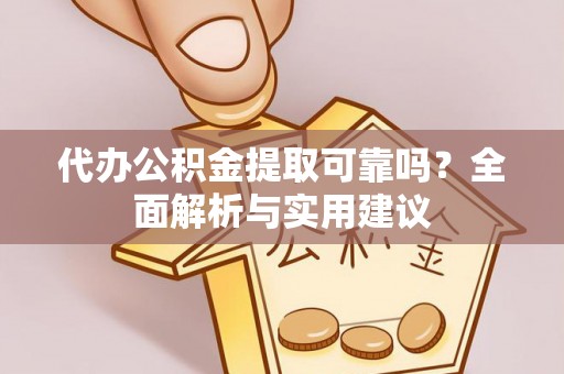 商都代办公积金提取可靠吗？全面解析与实用建议