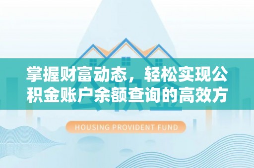 商都掌握财富动态，轻松实现公积金账户余额查询的高效方法