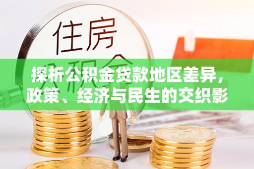 商都探析公积金贷款地区差异，政策、经济与民生的交织影响